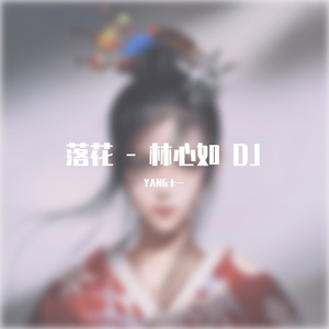 落花 - 林心如DJ（YANG十一 remix）