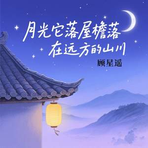 月光它落屋檐落在远方的山川