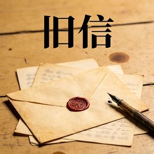 旧信