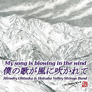 僕の歌が風に吹かれて