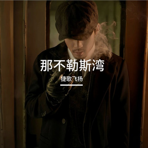 那不勒斯湾 伴奏