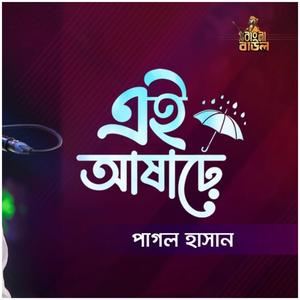 Ei Asare (feat. Pagol Hasan) (এই আষাঢ়ে)