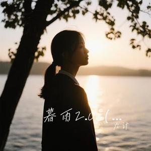 暮雨2.0 (Remix)