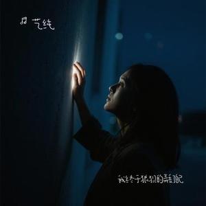 我终于狼狈的弄丢了自己