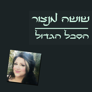 Hasevel Hagadol