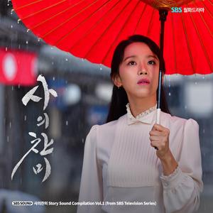 첫 만남 (from "사의찬미")