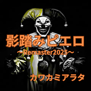 影踏みピエロ (-Remaster2025-)