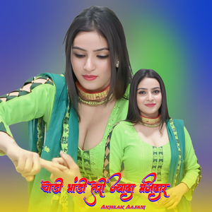 चोडी भांडी तेरी ज्यादा मजेदार