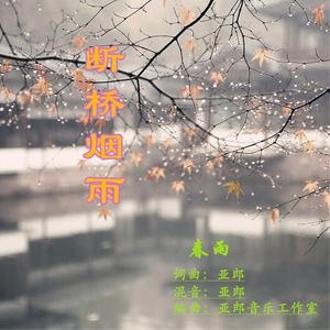 断桥烟雨