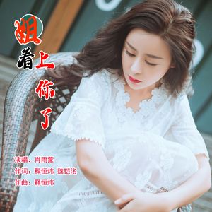 姐看上你了（DJ版）