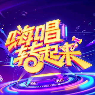 嗨唱转起来 | 优质收录