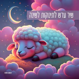 שיר ערש לתינוקות לשינה