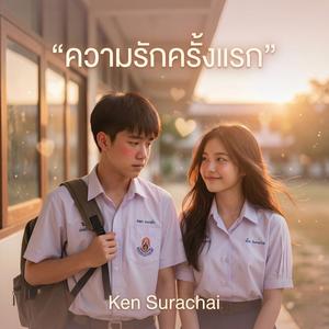 ความรักครั้งแรก