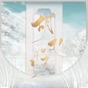 胡不归（纯歌版）——燕云十六声同人曲·梦中不羡仙