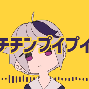 チチンプイプイ