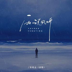 雨说风听