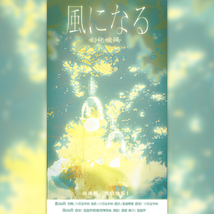 風になる（幻化成风）