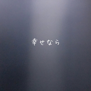 幸せなら