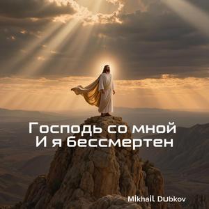 Господь со мной и я бессмертен (AI-version)