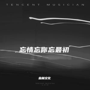 今生你作伴 - 伴奏