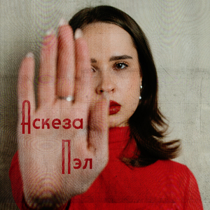 Аскеза