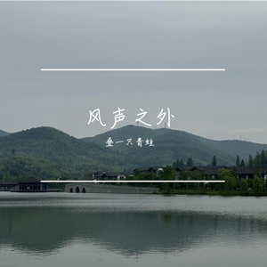 风声之外