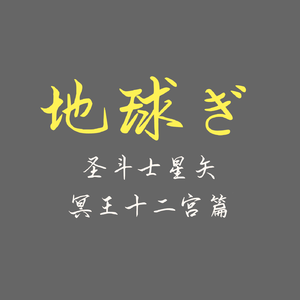 松澤由美-地球ぎ（Caesar宫 remix）