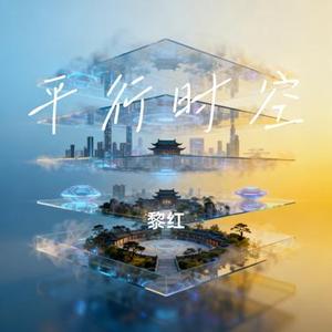 平行时空 (黎红 Remix)