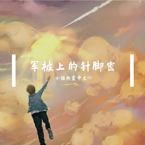 军被上的针脚密 伴奏