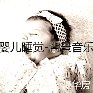 可爱的(婴儿睡觉)