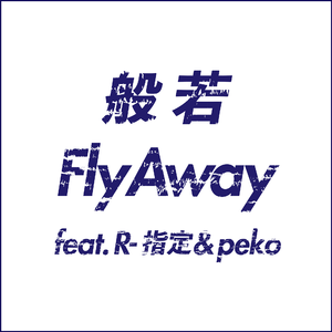 Fly Away feat. R-指定 & peko