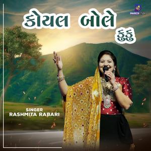 કોયલ બોલે કુ કુ || Koyal Bole Ku Ku (feat. Rashmita Rabari)
