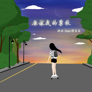 原谅我的勇敢