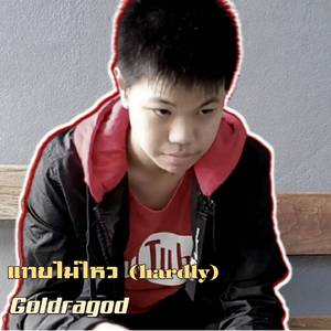 แทบไม่ไหว