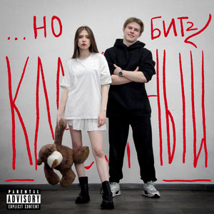 ТВОРЧЕСКАЯ МРАЗЬ (Bonus Track)