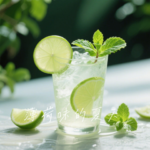 薄荷味的夏天
