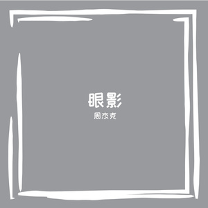 一次就好（翻自 杨宗纬）