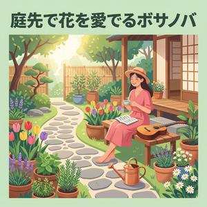 花壇のデザイン