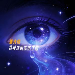 我被冷风冻伤了心