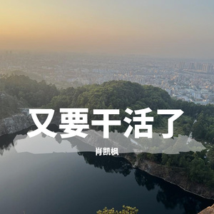 又要干活了（童声版）