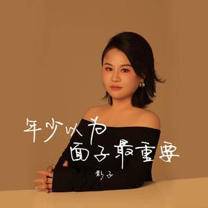 年少以为面子最重要