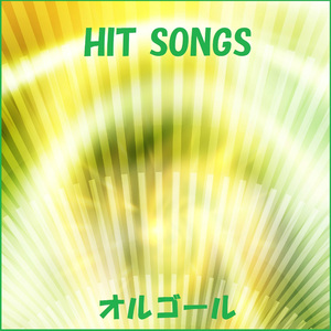 キミの夢を見ていた （オルゴール）