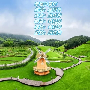 幸福小康年 伴奏