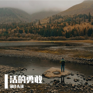 活的勇敢