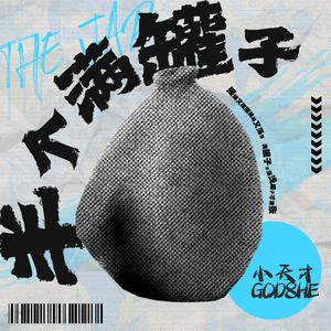 半个满罐子DEMO（Prod by FaunmU）