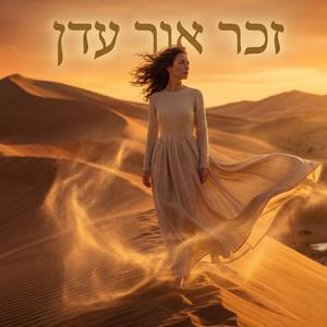 זכר אור עדן