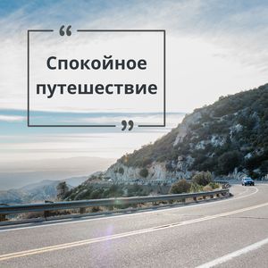 Дорога к покою