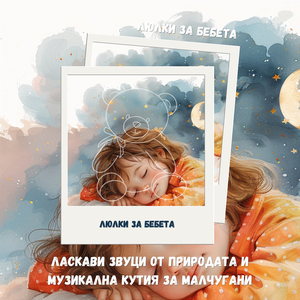 Заспивай бързо