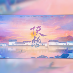 侠想（翻自 国风堂）