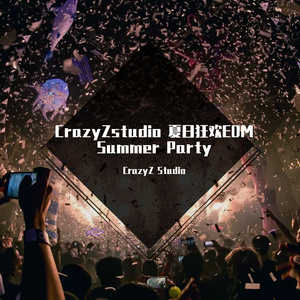蹦迪先锋队｜夏日狂欢 EDM Summer Party 5.0